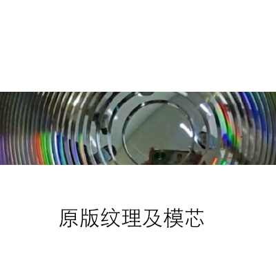 原版纹理及模芯