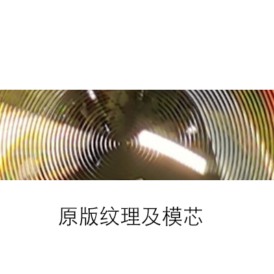 原版纹理及模芯
