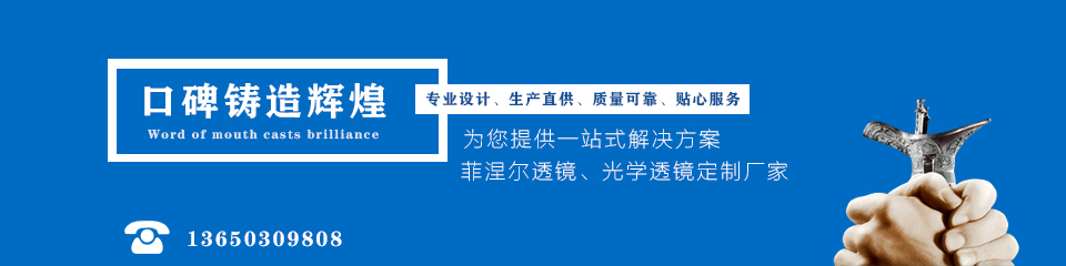 菲涅尔透镜厂家